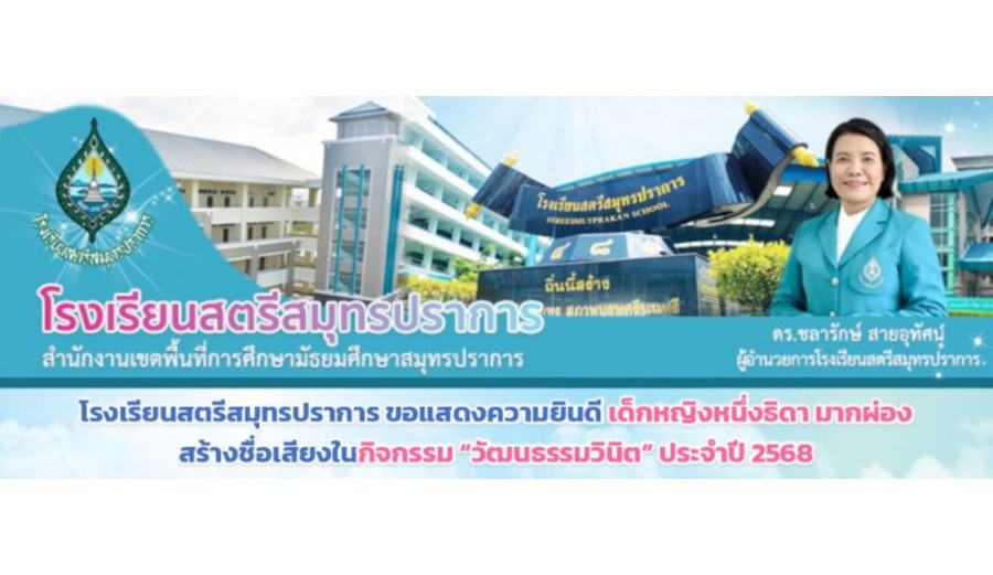 โรงเรียนสตรีสมุทรปราการ ขอแสดงความยินดีกับเด็กหญิงหนึ่งธิดา มากผ่อง ที่ได้รับการคัดเลือกเข้ารับโล่เชิดชูเกียรติ