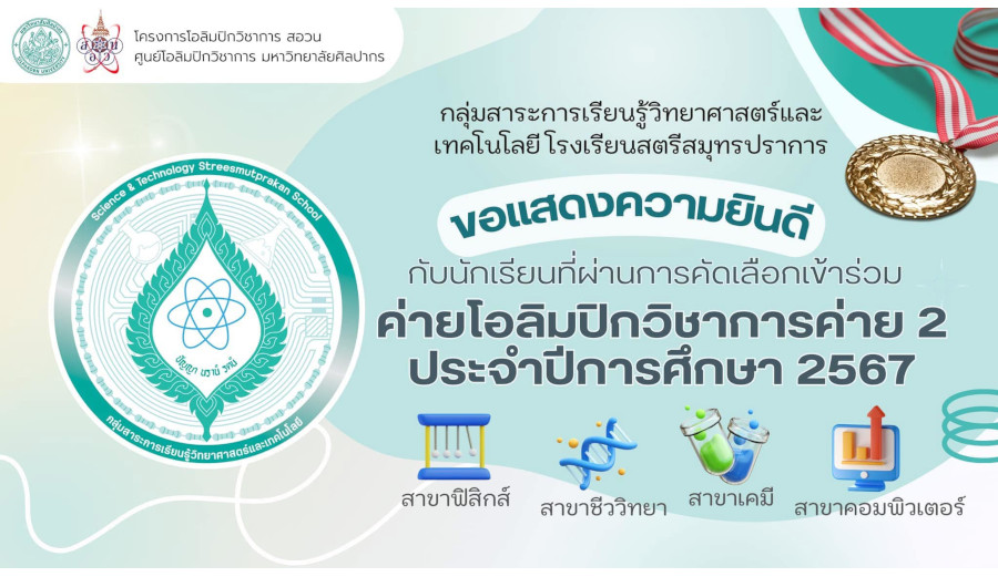 โรงเรียนสตรีสมุทรปราการ ขอแสดงความยินดีกับนักเรียนที่ผ่านคัดเลือกเข้าค่ายโอลิมปิกวิชาการ ค่าย 2 ประจำปีการศึกษา 2567 