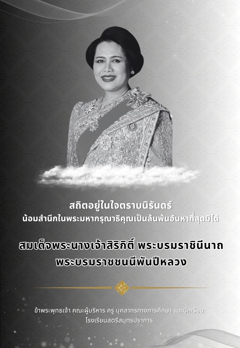 โรงเรียนสตรีสมุทรปราการ (Streesmutprakan School)