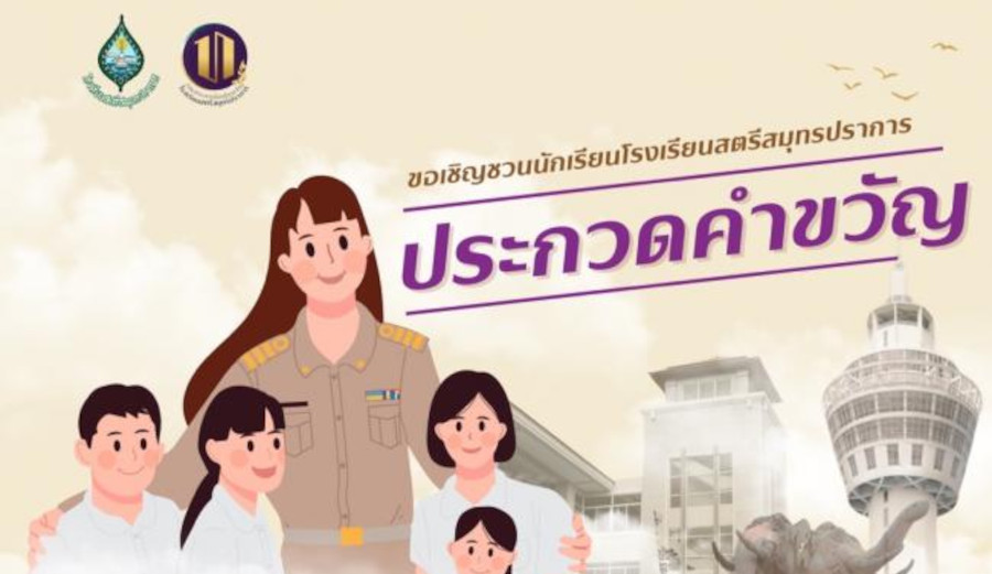 เชิญชวนนักเรียนส่งผลงาน ประกวดคำขวัญวันครูแห่งชาติ ประจำปี พ.ศ. 2568