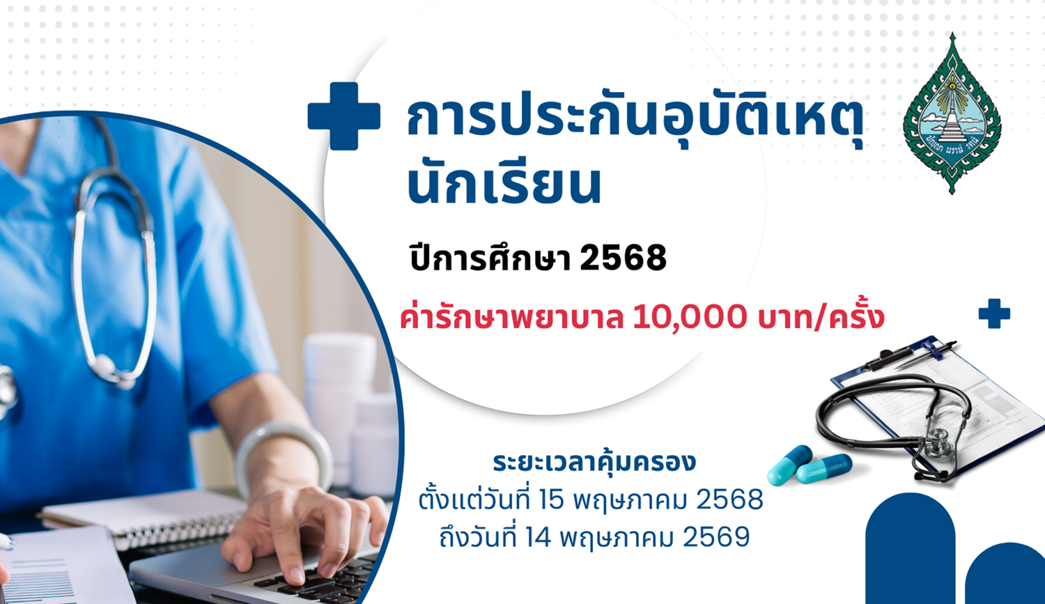 การประกันอุบัติเหตุนักเรียน-ปีการศึกษา-2568